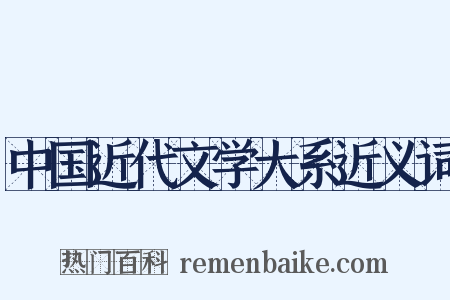 中国近代文学大系近义词是什么意思的图片